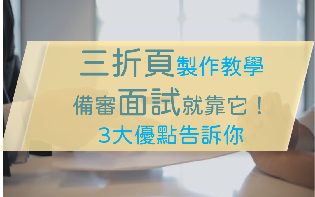 【簡報速手】三折頁製作教學，備審面試就靠它！3大優點告訴你