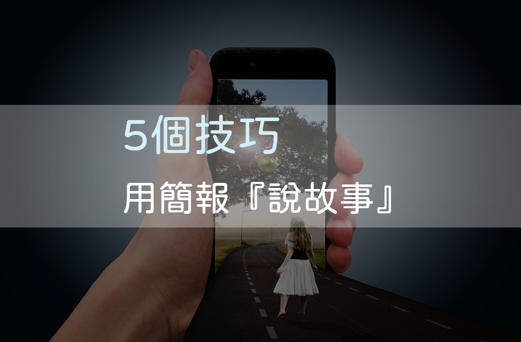 【簡報速手】簡報動畫簡單學！3個實用動畫技巧+2轉場，讓你用簡報「說故事」